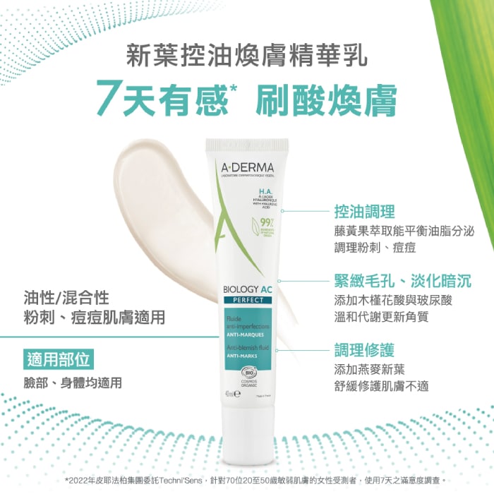 A-DERMA艾芙美 新葉控油煥膚精華乳
