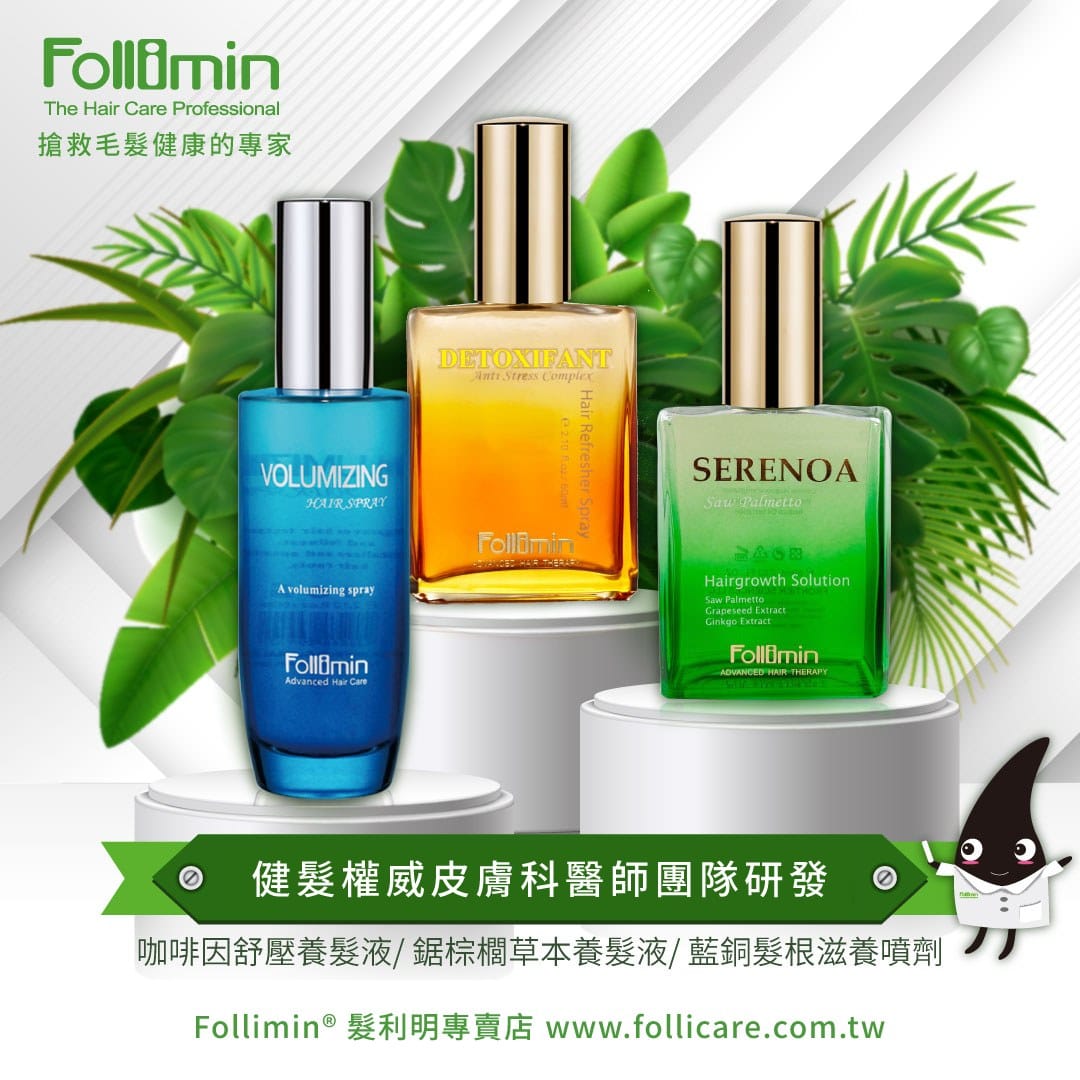 髮利明 Follimin® 溫和的植物萃取成份，搶救毛髮健康的專家。