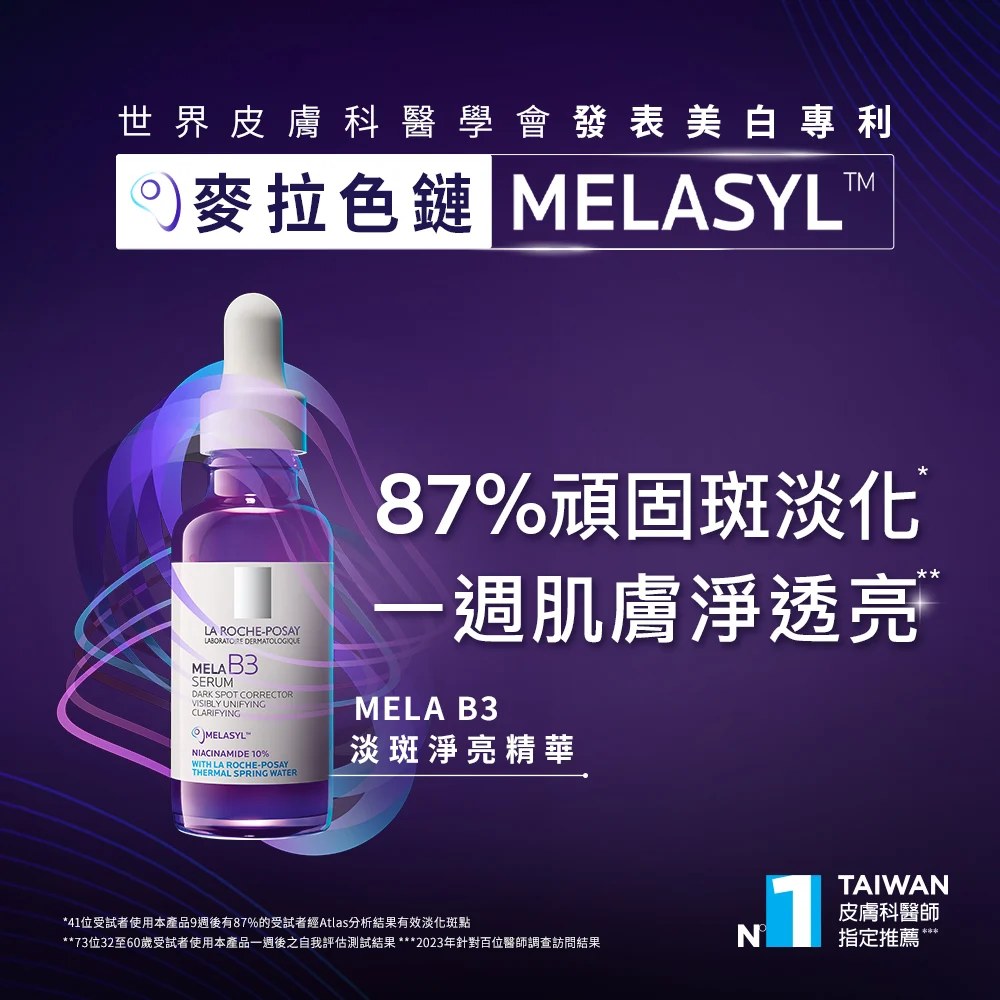 理膚寶水 MELA B3淡斑淨亮精華